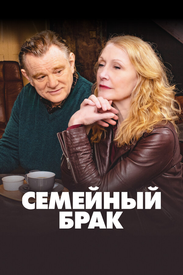 Семейный брак сериал 2019 смотреть онлайн бесплатно в хорошем качестве HD